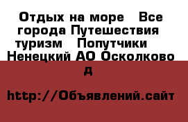 Отдых на море - Все города Путешествия, туризм » Попутчики   . Ненецкий АО,Осколково д.